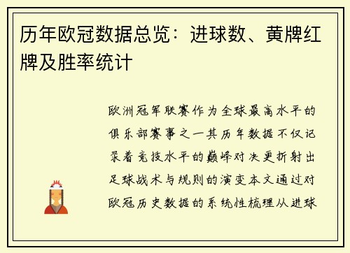 历年欧冠数据总览：进球数、黄牌红牌及胜率统计