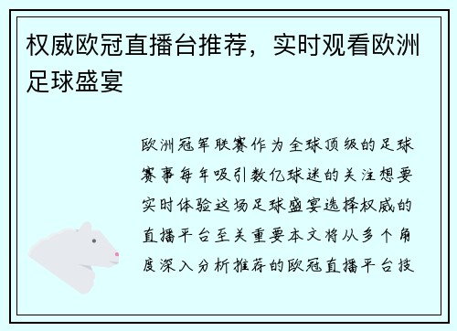 权威欧冠直播台推荐，实时观看欧洲足球盛宴