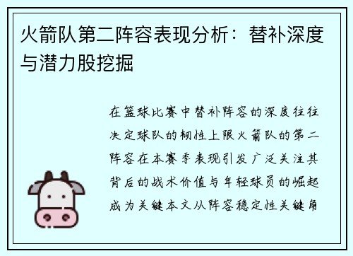 火箭队第二阵容表现分析：替补深度与潜力股挖掘