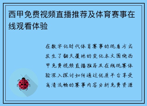 西甲免费视频直播推荐及体育赛事在线观看体验