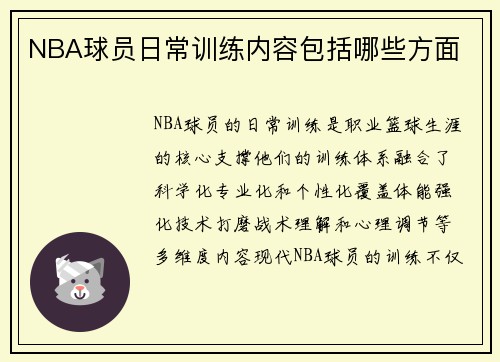 NBA球员日常训练内容包括哪些方面