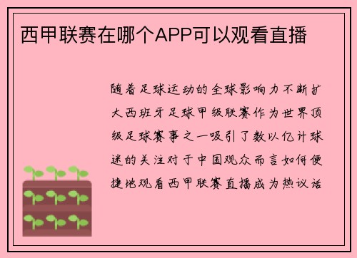 西甲联赛在哪个APP可以观看直播