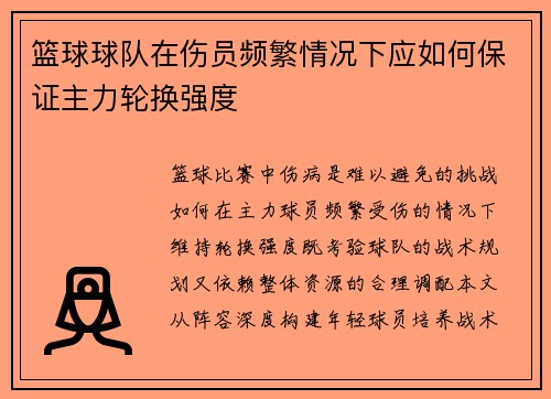 篮球球队在伤员频繁情况下应如何保证主力轮换强度