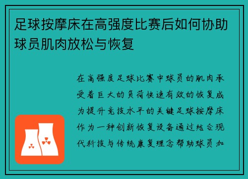 足球按摩床在高强度比赛后如何协助球员肌肉放松与恢复