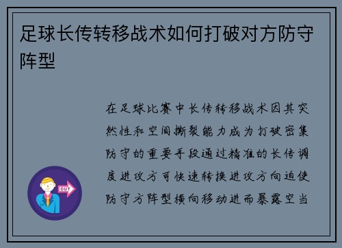 足球长传转移战术如何打破对方防守阵型