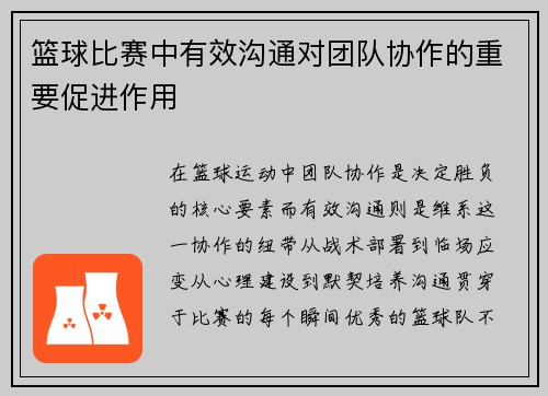篮球比赛中有效沟通对团队协作的重要促进作用