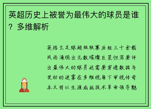英超历史上被誉为最伟大的球员是谁？多维解析