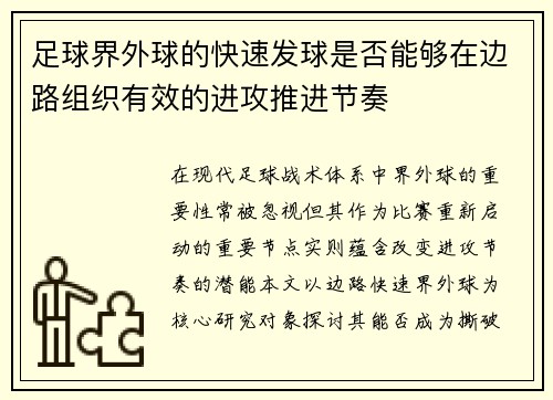 足球界外球的快速发球是否能够在边路组织有效的进攻推进节奏