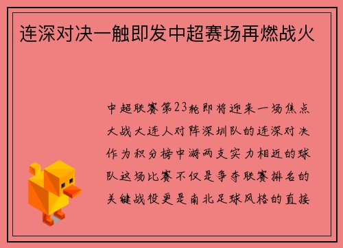 连深对决一触即发中超赛场再燃战火