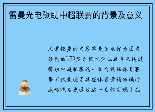 雷曼光电赞助中超联赛的背景及意义