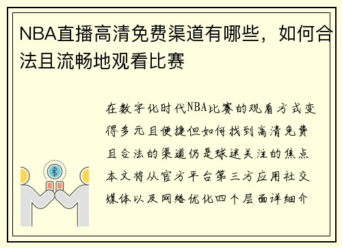 NBA直播高清免费渠道有哪些，如何合法且流畅地观看比赛